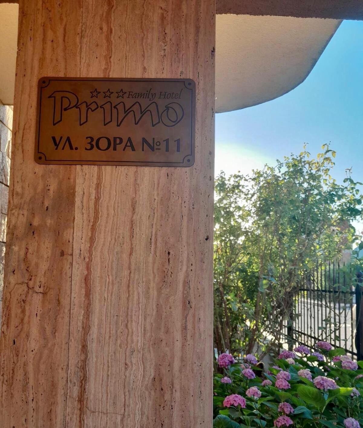 Family Hotel Primo Primorszko Kültér fotó